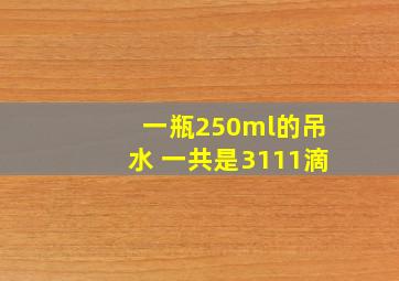 一瓶250ml的吊水 一共是3111滴